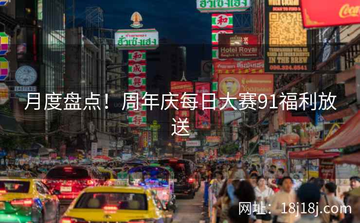 月度盘点！周年庆每日大赛91福利放送