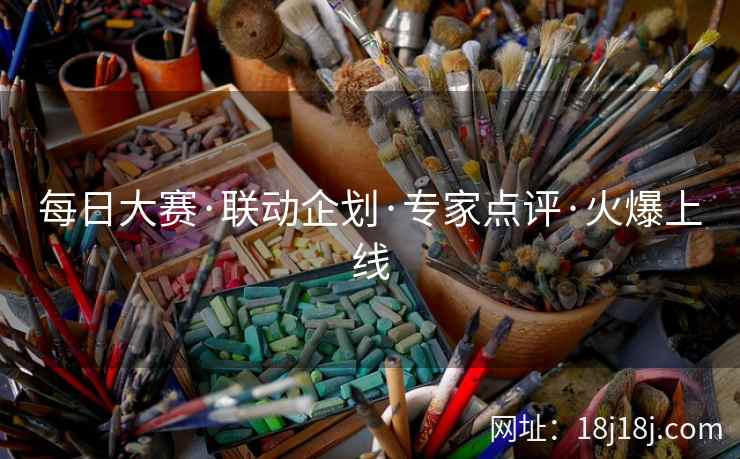 每日大赛·联动企划·专家点评·火爆上线