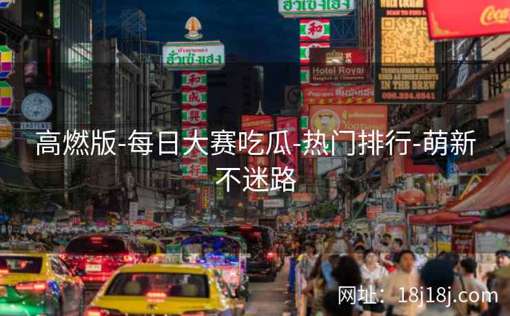 高燃版-每日大赛吃瓜-热门排行-萌新不迷路