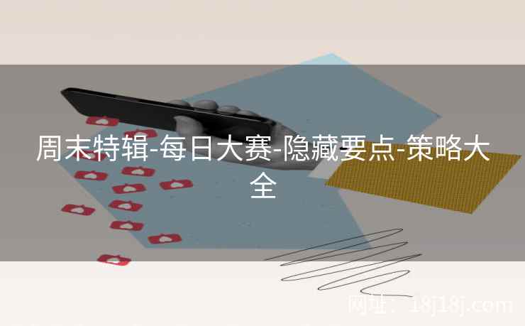 周末特辑-每日大赛-隐藏要点-策略大全