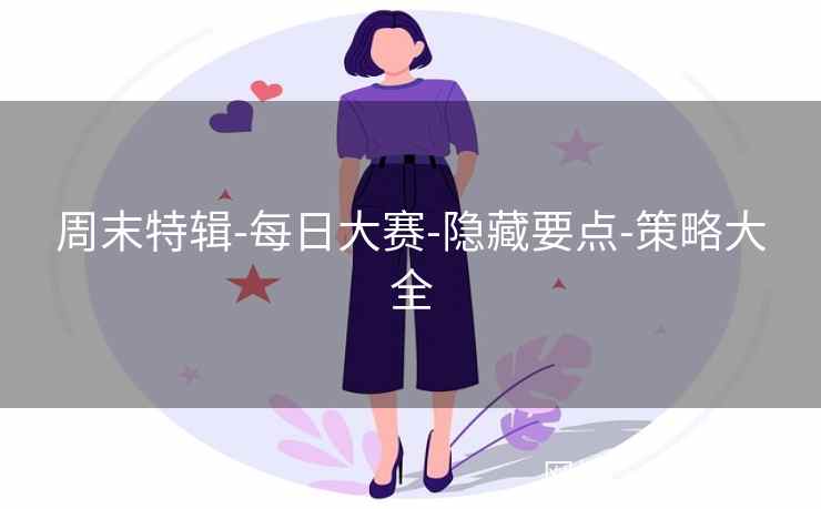 周末特辑-每日大赛-隐藏要点-策略大全