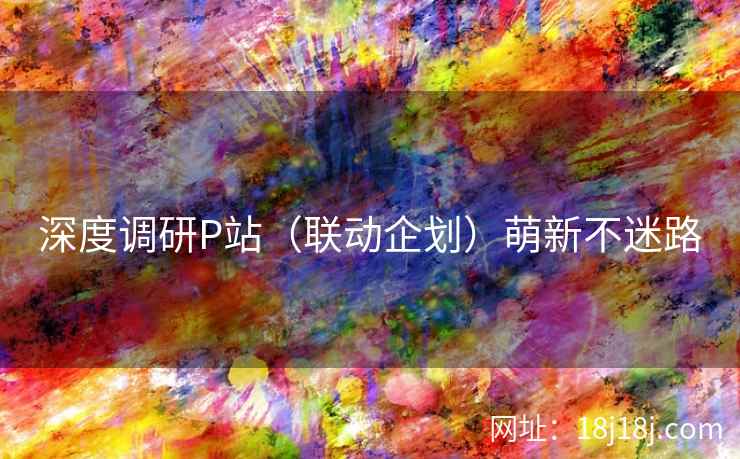 深度调研P站（联动企划）萌新不迷路
