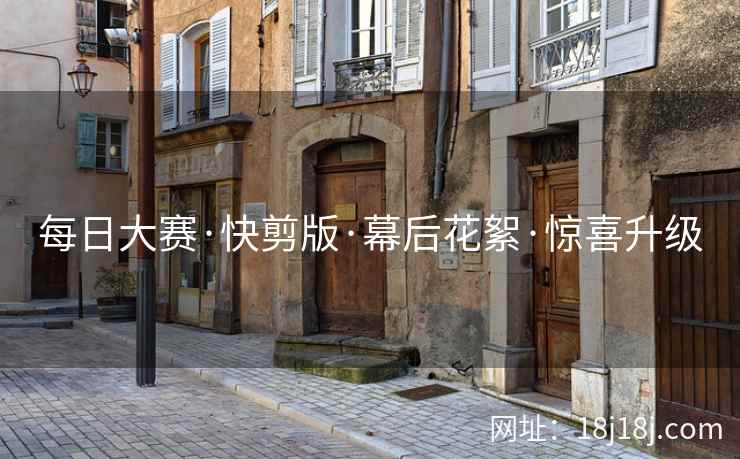 每日大赛·快剪版·幕后花絮·惊喜升级