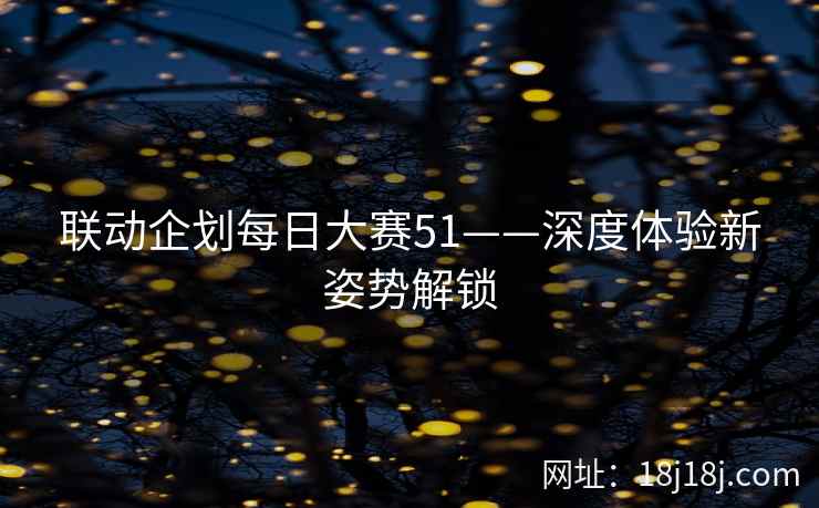 联动企划每日大赛51——深度体验新姿势解锁