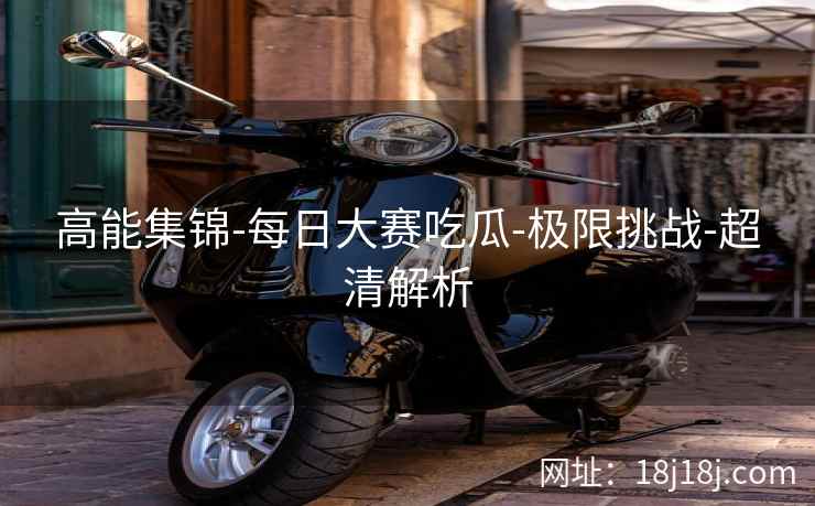 高能集锦-每日大赛吃瓜-极限挑战-超清解析