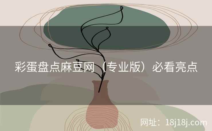 彩蛋盘点麻豆网（专业版）必看亮点