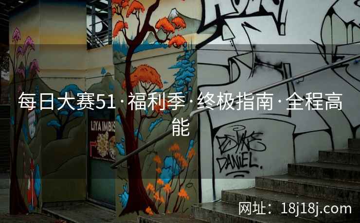 每日大赛51·福利季·终极指南·全程高能