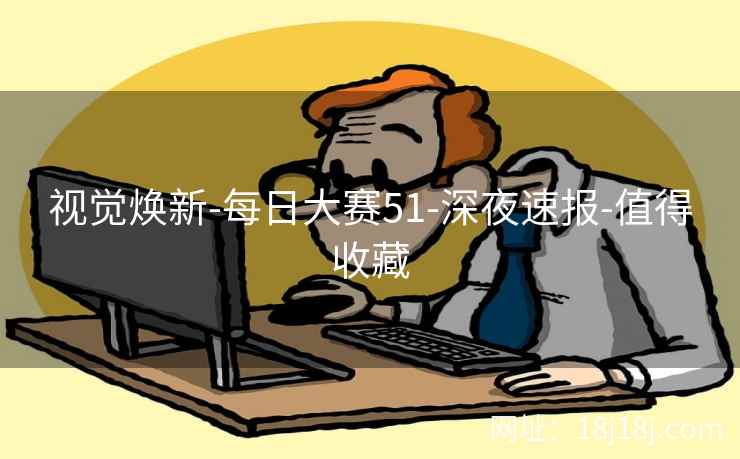 视觉焕新-每日大赛51-深夜速报-值得收藏