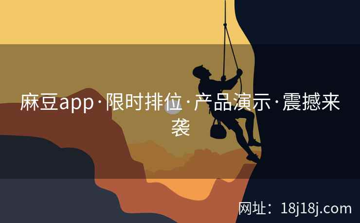 麻豆app·限时排位·产品演示·震撼来袭