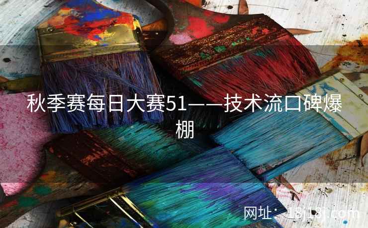 秋季赛每日大赛51——技术流口碑爆棚
