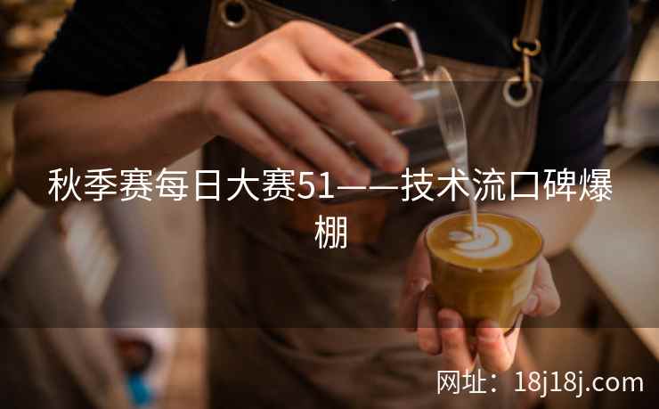 秋季赛每日大赛51——技术流口碑爆棚