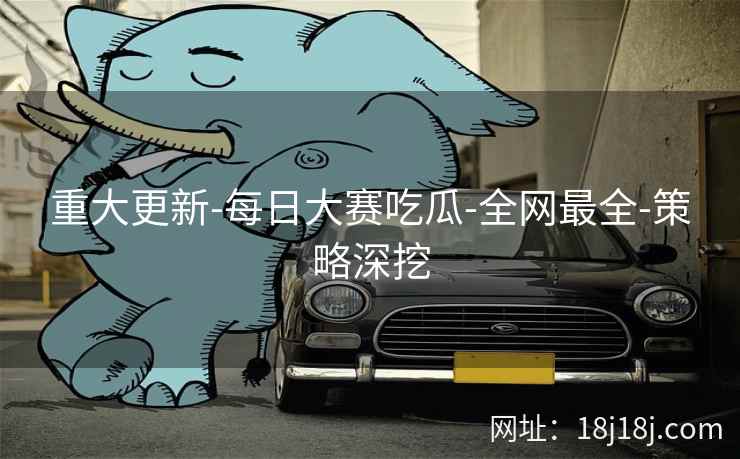 重大更新-每日大赛吃瓜-全网最全-策略深挖