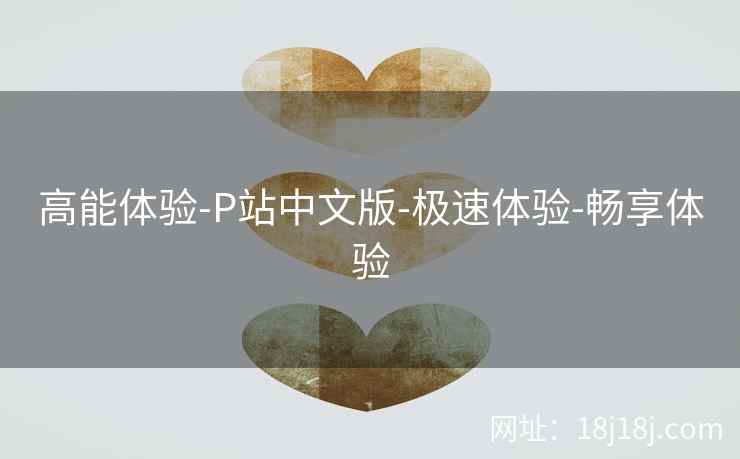 高能体验-P站中文版-极速体验-畅享体验