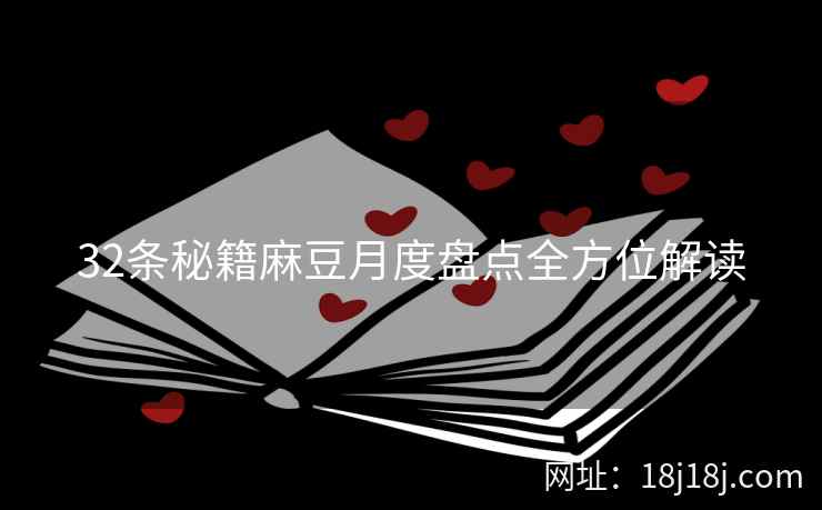 32条秘籍麻豆月度盘点全方位解读