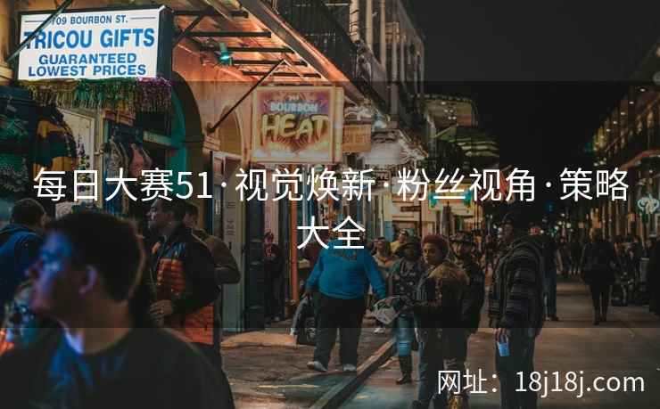 每日大赛51·视觉焕新·粉丝视角·策略大全