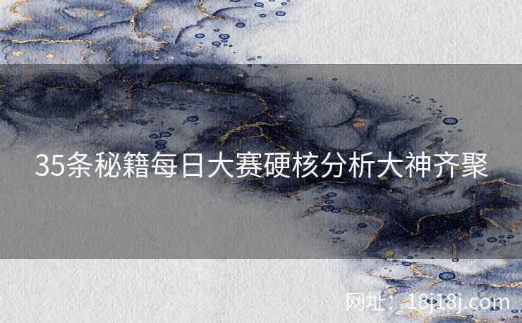 35条秘籍每日大赛硬核分析大神齐聚