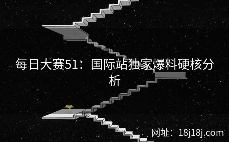 每日大赛51：国际站独家爆料硬核分析