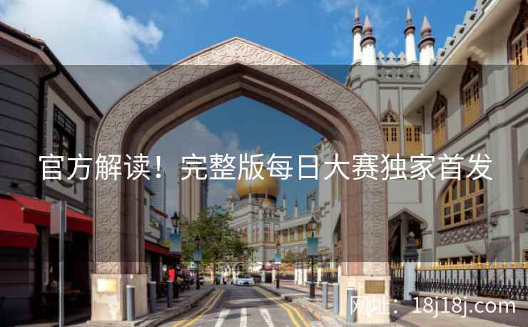 官方解读！完整版每日大赛独家首发