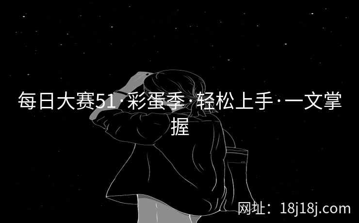 每日大赛51·彩蛋季·轻松上手·一文掌握