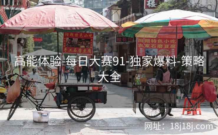 高能体验-每日大赛91-独家爆料-策略大全
