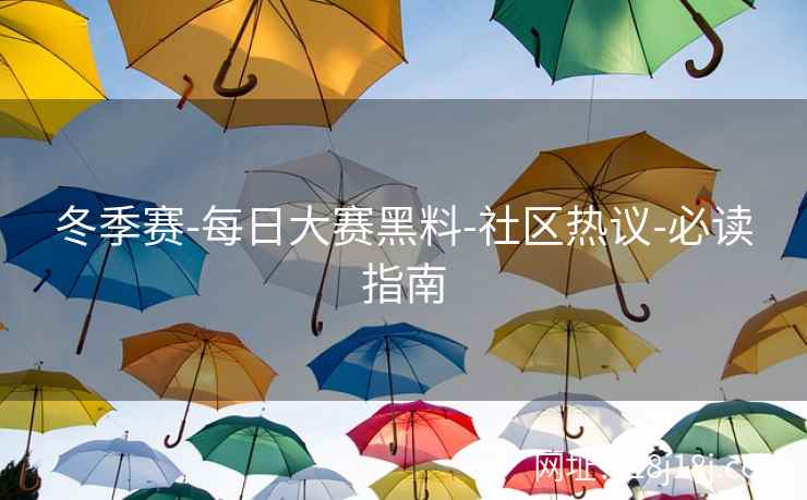 冬季赛-每日大赛黑料-社区热议-必读指南