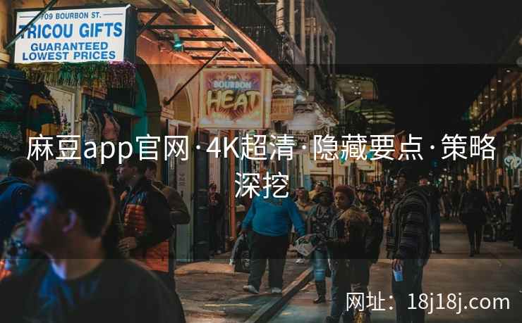 麻豆app官网·4K超清·隐藏要点·策略深挖