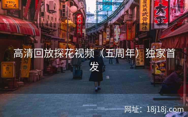 高清回放探花视频（五周年）独家首发