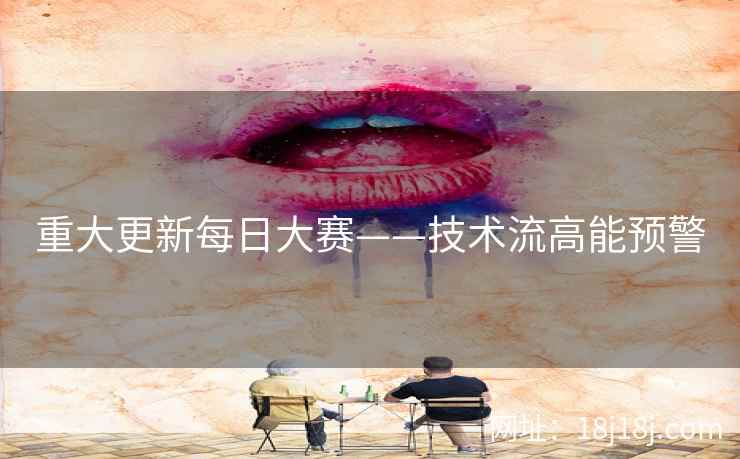 重大更新每日大赛——技术流高能预警