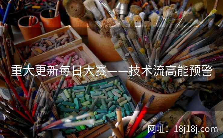 重大更新每日大赛——技术流高能预警