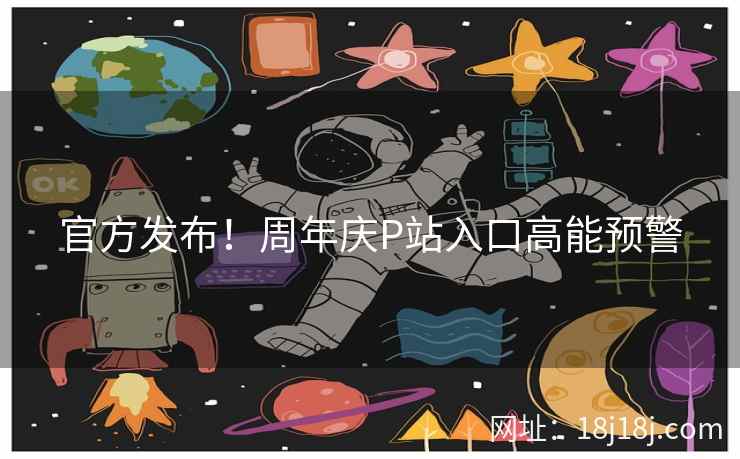 官方发布！周年庆P站入口高能预警