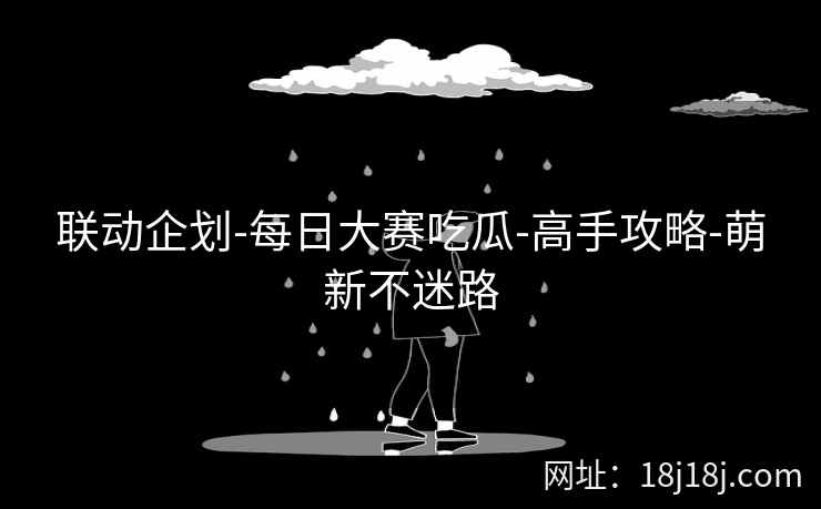 联动企划-每日大赛吃瓜-高手攻略-萌新不迷路