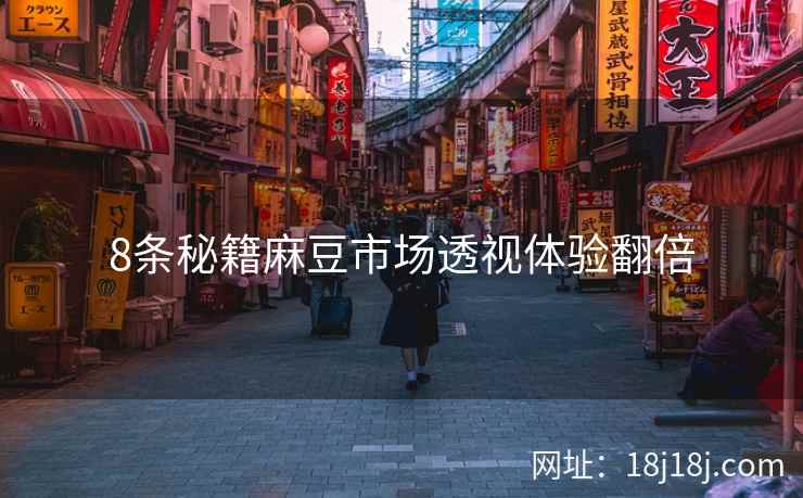 8条秘籍麻豆市场透视体验翻倍