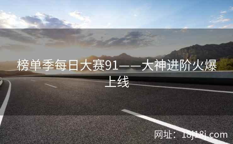榜单季每日大赛91——大神进阶火爆上线