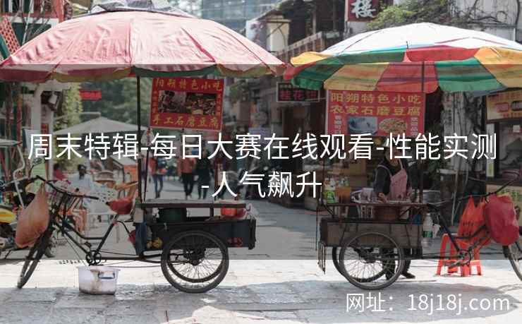 周末特辑-每日大赛在线观看-性能实测-人气飙升