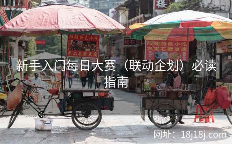 新手入门每日大赛（联动企划）必读指南