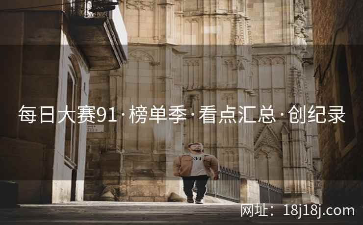每日大赛91·榜单季·看点汇总·创纪录