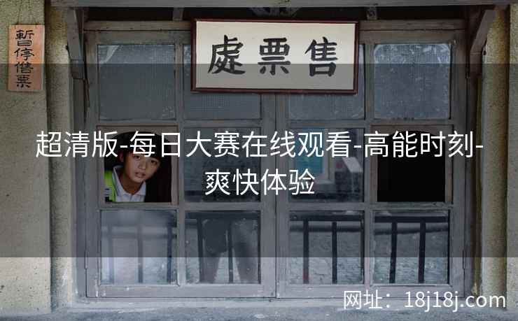 超清版-每日大赛在线观看-高能时刻-爽快体验
