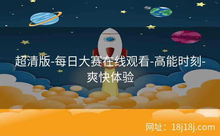 超清版-每日大赛在线观看-高能时刻-爽快体验