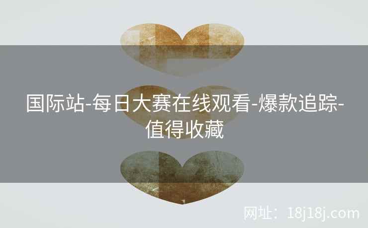 国际站-每日大赛在线观看-爆款追踪-值得收藏