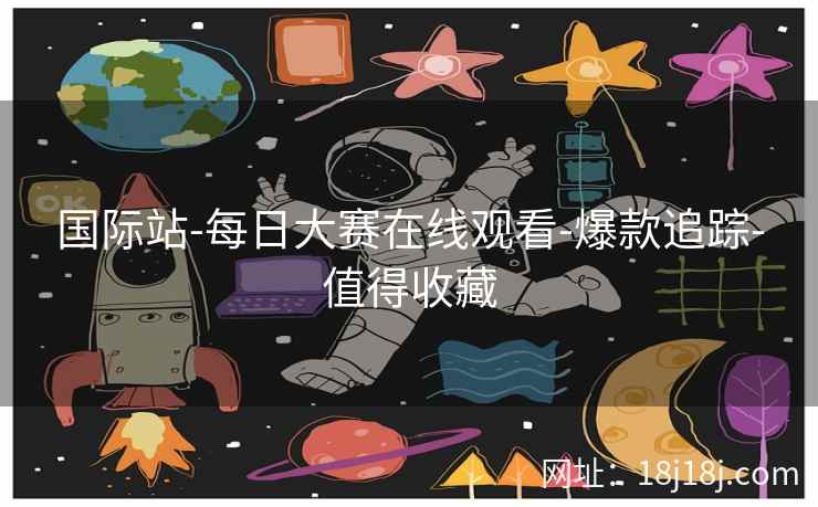 国际站-每日大赛在线观看-爆款追踪-值得收藏